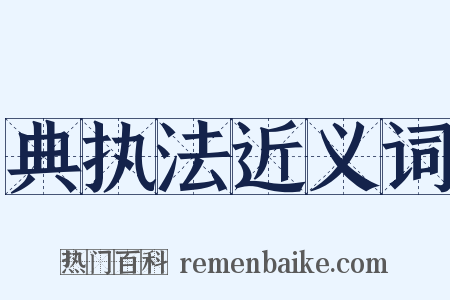 典执法近义词是什么意思的图片